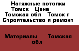 Натяжные потолки Томск › Цена ­ 230 - Томская обл., Томск г. Строительство и ремонт » Материалы   . Томская обл.